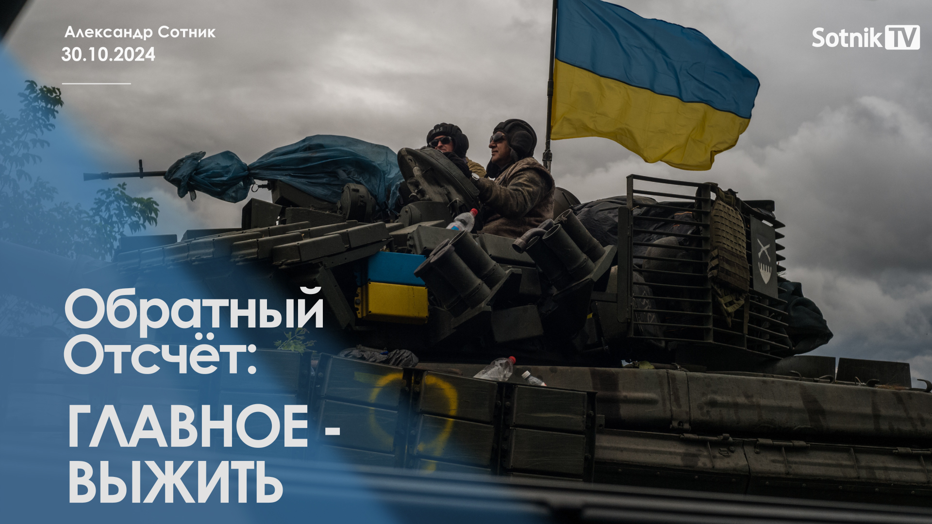 ОБРАТНЫЙ ОТСЧЕТ: ГЛАВНОЕ – ВЫЖИТЬ